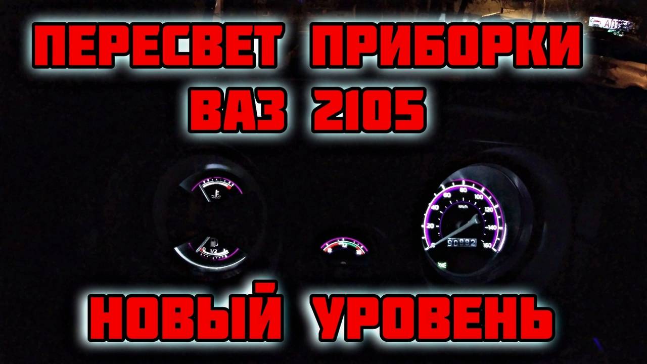 Пересвет приборки ВАЗ 2105 | Новый уровень