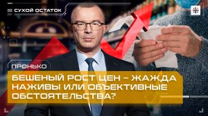 Пронько: Бешеный рост цен – жажда наживы или объективные обстоятельства?