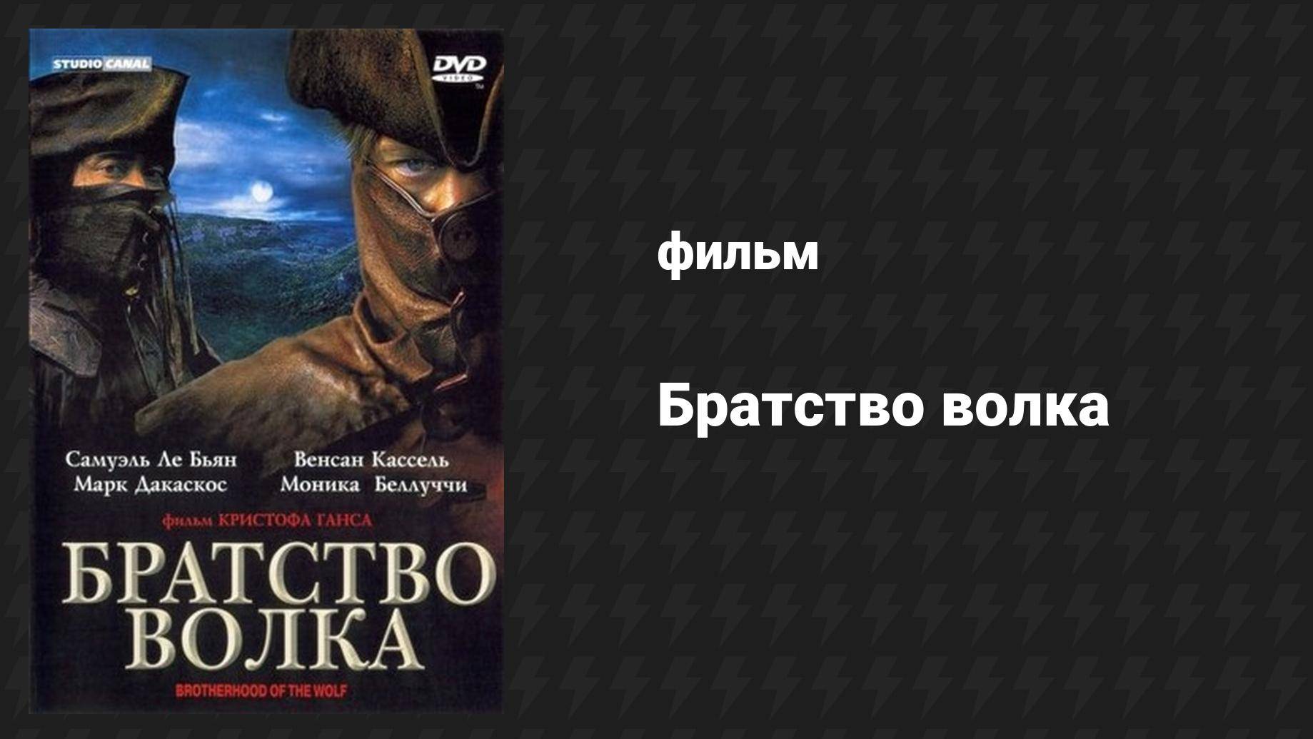 Братство волка (фильм, 2001)