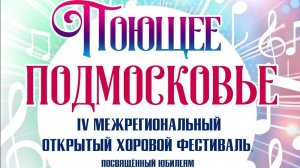 2024.02.23 IV межругиональный  открытый хоровой фестиваль Поющее Подмосковье