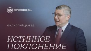 Истинное поклонение. Евгений Бахмутский (Филиппийцам 3:3)