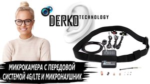 DERKO TECHNOLOGY - МИКРОКАМЕРА С ПЕРЕДОВОЙ СИСТЕМОЙ 4G/LTE И МИКРОНАУШНИК