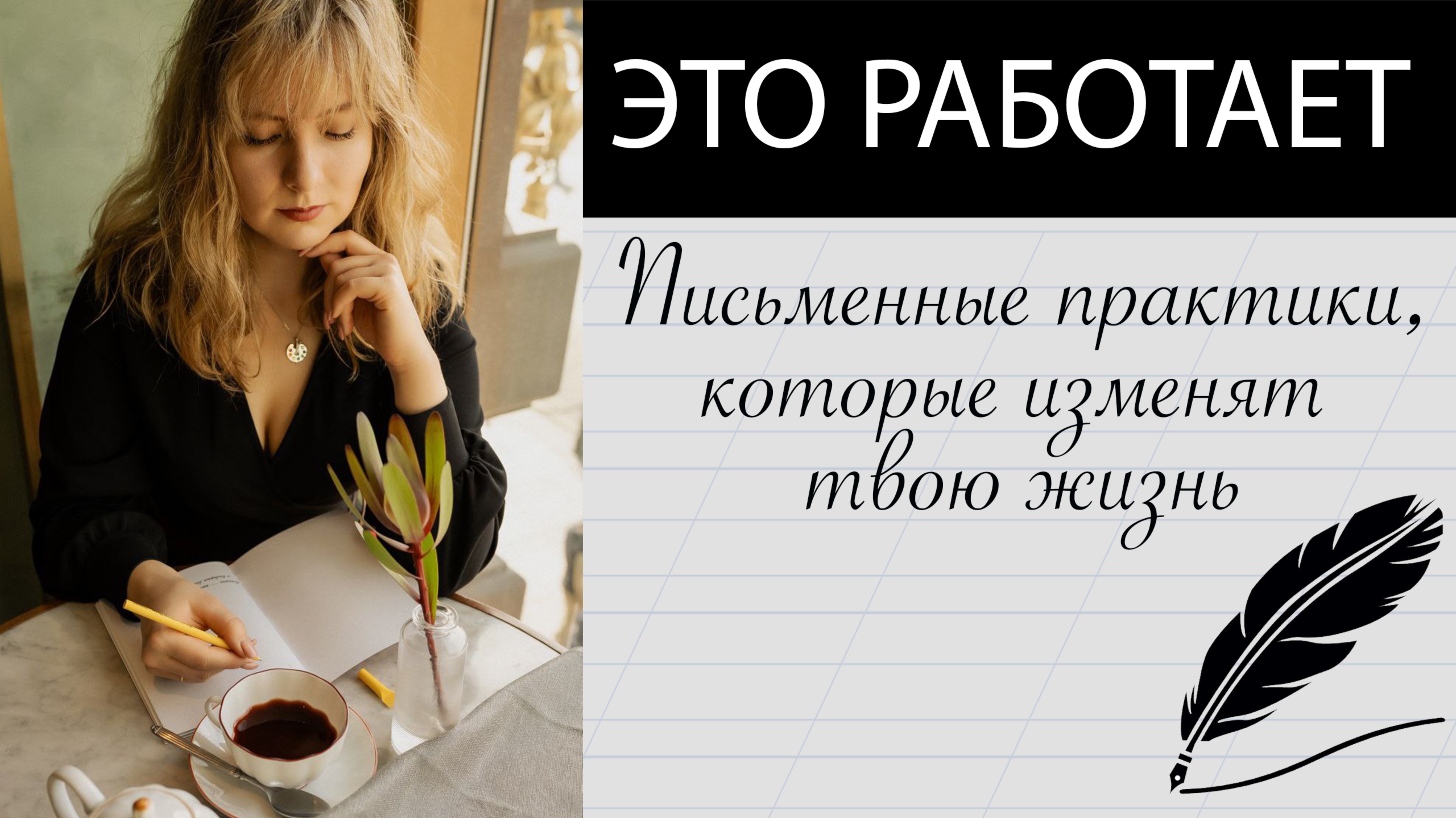 Управляй своей жизнью с помощью ПИСЬМЕННЫХ ПРАКТИК