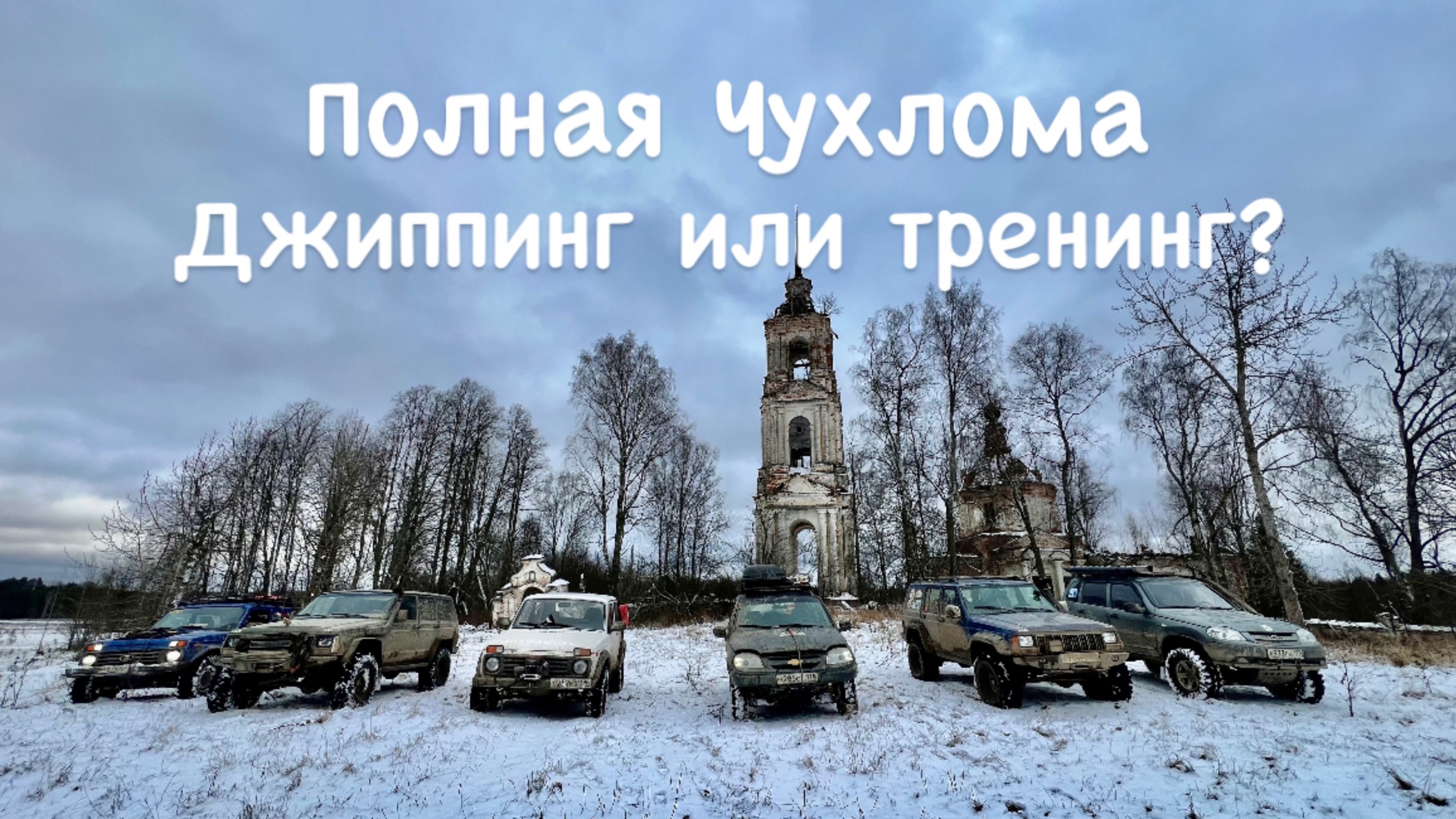 Полная Чухлома глазами новичка. Джиппинг или психологический тренинг? Выбор есть всегда.