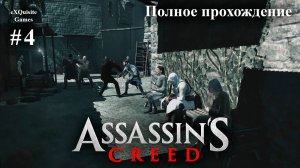 Assassin's Creed #4 - Полное прохождение