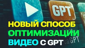 Новый Бесплатный Способ Оптимизации Описания Видео с GPT: Легко и Быстро!