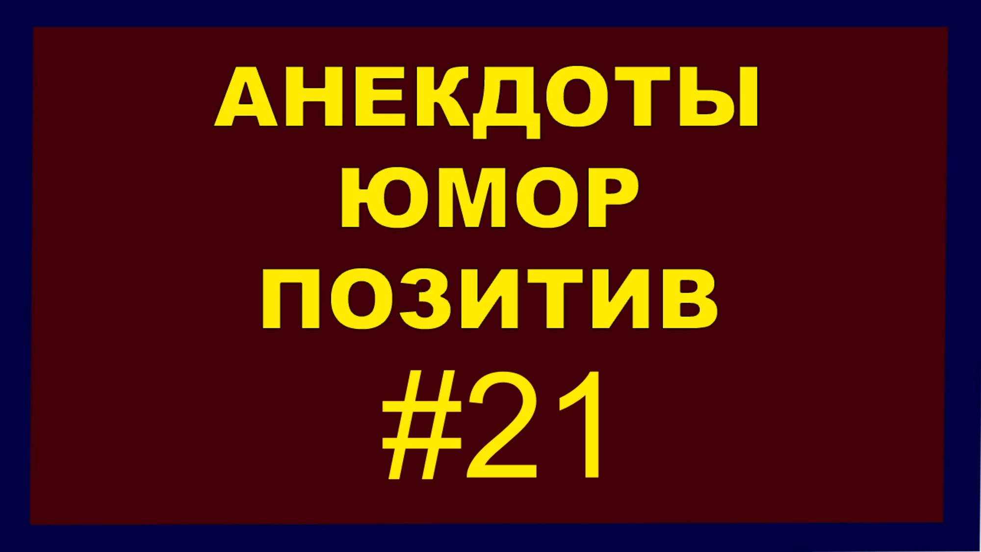 Анекдоты, Юмор Позитив 21