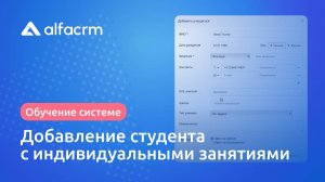 Добавление студента, который занимается индивидуально