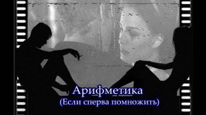 Арифметика (Если сперва помножить)