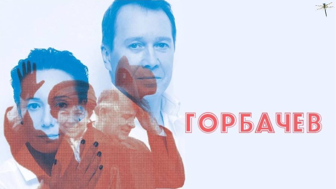 Горбачёв