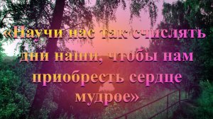 «Научи нас так счислять дни наши, чтобы нам приобресть сердце мудрое» | ХРИСТИАНСКАЯ ПРОГРАММА