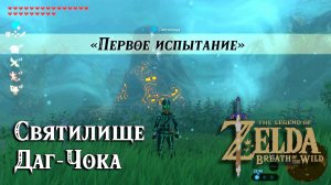 116 Святилище Даг-Чока. Первое испытание. The Legend of Zelda Breath of the Wild. Daag Chokah Shrine