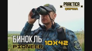 Бинокль Pioneer R 10x42 от фирмы PRAKTICA. Выживание. Тест №197