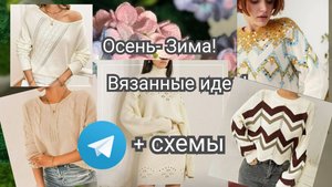 Вязанные Идеи! Осень- Зима/ + Схемы и Розыгрыш в Телеграмм!