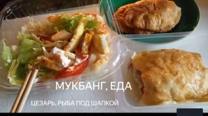 Еда. Мукбанг. Домашняя кухня. Салат цезарь. Горбуша. Пирог с мясом. Обед. Ужин. #сезонконтентаRUTUBE