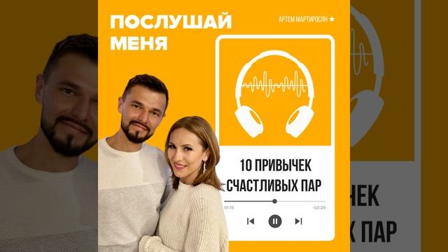 10 привычек счастливых пар
