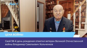 Свой 98-й день рождения отметил ветеран Великой Отечественной войны Владимир Савельевич Хольченков