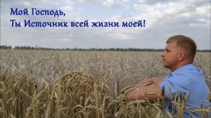 Мой Господь, Ты Источник всей жизни моей! | ХРИСТИАНСКАЯ ПЕСНЯ