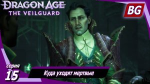 Dragon Age: The Veilguard ➤ Куда уходят мертвые ➤ Максимальная сложность (Кошмар)