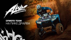 CFMOTO TEAM. На пике драйва!