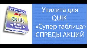 "Супер таблица" для QUIK. Презентация. Спреды акций.