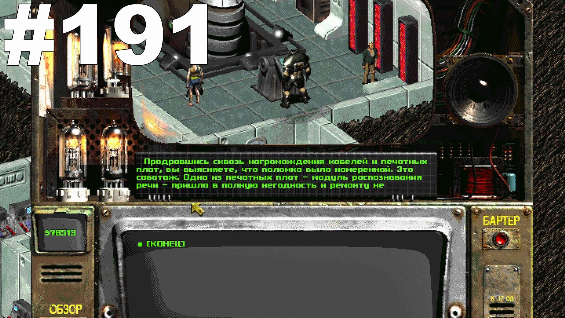 ▶Fallout 2. Убежище 13. Отремонтировал модуль распознавания речи. #191