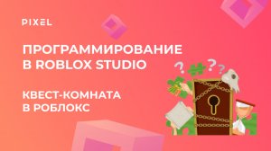 Создание комнаты-квеста в Роблокс | Как сделать квесты в (Roblox) Роблокс