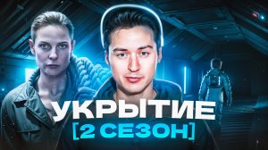 ОБЗОР С ЮРЦОМ | УКРЫТИЕ 2 сезон