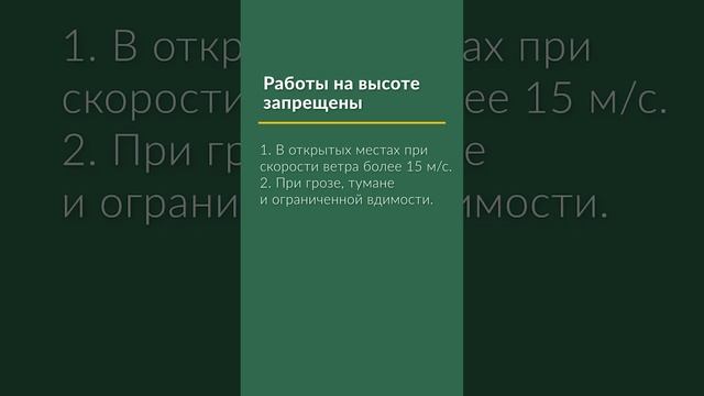 В каких случаях работы на высоте – запрещены?