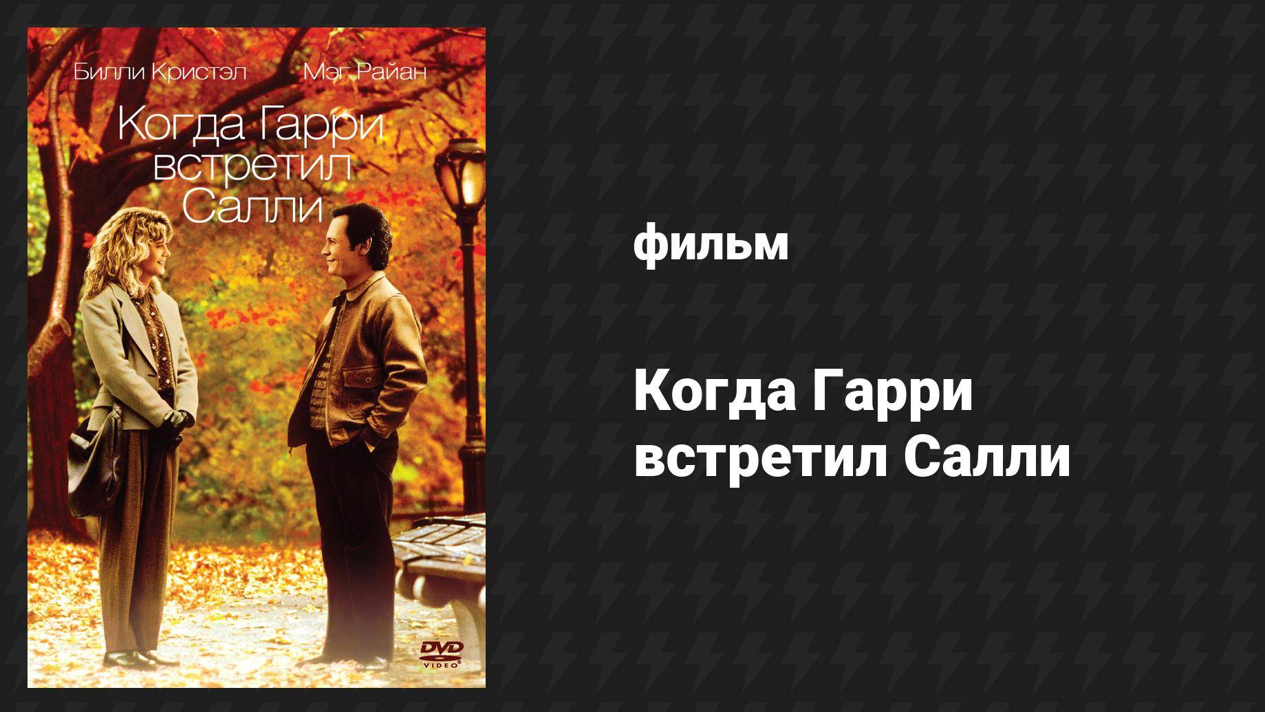 Когда Гарри встретил Салли (фильм, 1989)