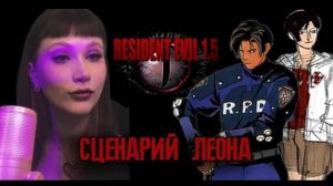 RESIDENT EVIL 1.5 ЧАСТЬ 2 - Прохождение сценария Леона