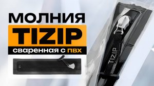 Молния TIZIP (Тизип) для водных шаров, зорбов, сваренная с ПВХ