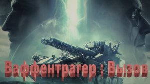 Мир Танков. Ваффентрагер : Вызов. Foubre. Линия Зигфрида и Редшир. Три боя.