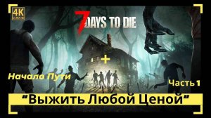 7 Days to Die Начало