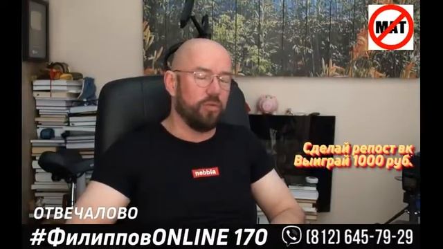#ФилипповONLINE 170 | ОТВЕЧАЛОВО | Сергей Филиппов