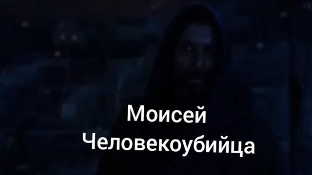 Иисус Христос Говарит что Моисей Лжепророк и Убийца