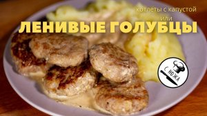 Ленивые голубцы, или котлеты из мяса и капусты