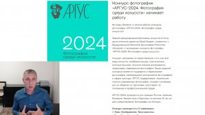 О фотоконкурсе "АРГУС 2024. Фотография среди искусств".  10 октября 2024 года – 3 января 2025 года.