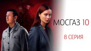Мосгаз 10 сезон 8 серия сериал Детектив Первый канал 2024