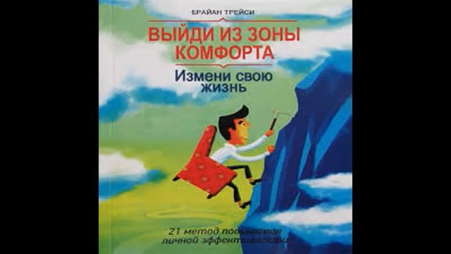 #БрайанТрейси. Выйди из зоны Комфорта.Аудиокнига