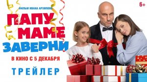 Папу маме заверни | Русский трейлер | Фильм 2024