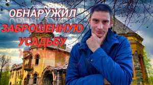 Пробрался на ЗАБРОШЕННУЮ усадьбу| Никогда не ЛАЗАЙТЕ туда одни!