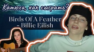 Выучи песню Birds of a feather Billie Eilish за 5 минут. Сыграет каждый!