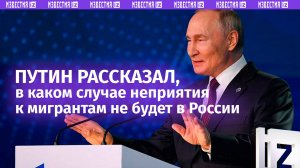 Путин рассказал, какие мигранты нужны России