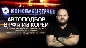 АВТОСАЛОН АВТОПОДБОР КОНОВАЛЫЧГРУПП