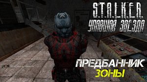 ПРЕДБАННИК ЗОНЫ ➤ S.T.A.L.K.E.R. Упавшая Звезда: Честь Наёмника #1