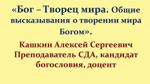 Лекция 5. Бог – Творец мира