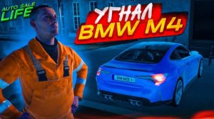 НЕЛЕГКАЯ ЖИЗНЬ ПЕРЕКУПА! УГНАЛ НОВЕНЬКУЮ BMW M4! (AUTO SALE LIFE #3)