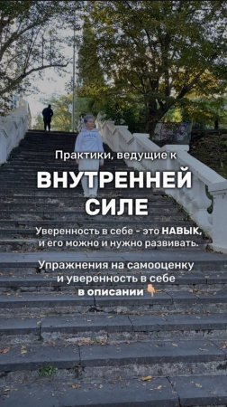 ПРАКТИКИ, ведущие к ВНУТРЕННЕЙ СИЛЕ