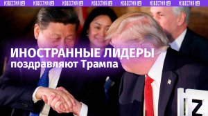 Мировые лидеры поздравляют Трампа c победой: главное / Известия